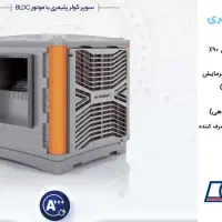 سوپر کولر هوشمند آبی پلیمری سلولزی نیروتهویه البرز