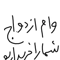 وام ازدواج