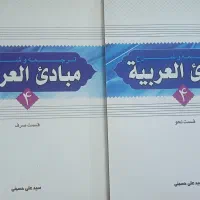 دوجلد کتاب مبادی العربیه جلد ۴(قسمت نحو و صرف)