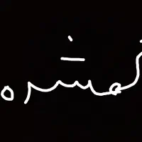 یک عدد کیف پول گمشده در اسلامیه
