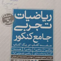 ریاضات تجربی جامع کنکور|کتاب و مجله آموزشی|شیراز, وحدت|دیوار