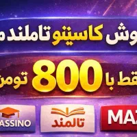 پنل کلاسینو اشتراک ماز تاملند ۶م تا ۱۲م