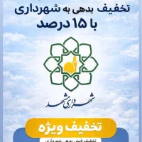 تهاتر فیش بدهی شهرداری باتخفیف مناسب تقسیط کل مشهد