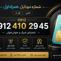 خط 0912 ، کد 4