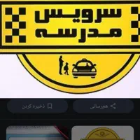 سرویس مدسه