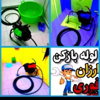 لوله بازکنی۲۴ساعته بشرط بازشدن سرویسدهی۱۵دقیقه