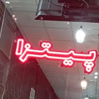 نعون|لامپ و چراغ|گلستان (تهران), |دیوار