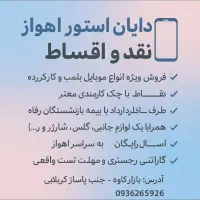 گوشی اقساط جهت کارمندان و بازنشستگان رفاه ونیکارت|موبایل|اهواز, طالقانی|دیوار