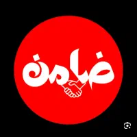 نیازمند ضامن