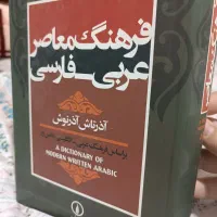 فرهنگ معاصر عربی -فارسی اذرتاش آذرنوش