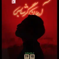 بلیط کنسرت آرمان گرشاسبی ردیف1 چهارشنبه ۱۹ شهریور