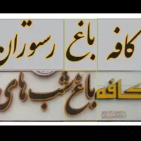 استخدام نیروی خانم برای کافه باغ