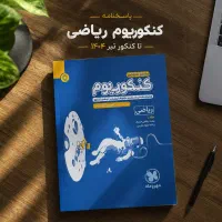 پاسخنامه کنکوریوم ریاضی کتاب کار