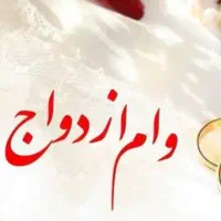 فروش وام ازدواج 700