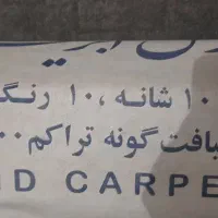 فرش ۹متری|فرش|اصفهان, ملک‌شهر|دیوار