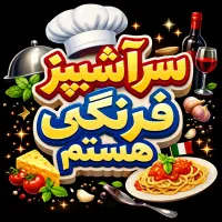 سرآشپز فرنگی هستم