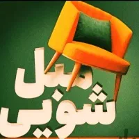 مبلشویی و شستشوی فرش آسمان اصفهان