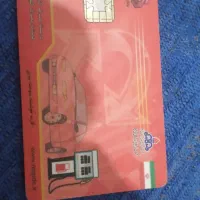 کارت بنزین پیدا کردم