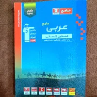 کتاب عربی جامع آبی قلم چی رشته انسانی