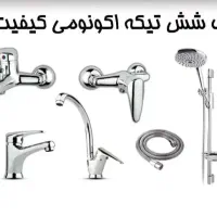 شیرآلات اقتصادی با گارانتی پنج ساله