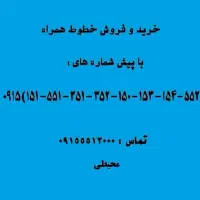 ۰۹۱۵۱۵۱۱۴۱۵|سیم‌کارت|نیشابور, شهرک ولیعصر|دیوار