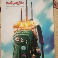 کتاب از ایرانمان دفاع می کنیم