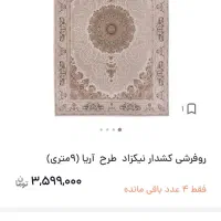 ۲ عدد رو فرشی کش‌دار ۹ متری نیکزاد یزد|روفرشی|اهواز, کوی باهنر|دیوار