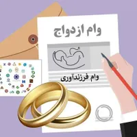 ثبت نام وام ازدواج و فرزند