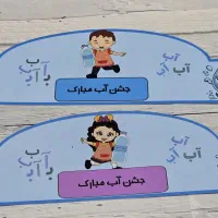 جشن آب . تاج جشن آب . گیفت جشن آب . تاپر جشن آب|کلکسیون و سرگرمی|شیراز, میانرود|دیوار