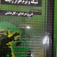 کتاب کنکور فنی (رشته شبکه و نرم افزار)|کتاب و مجله آموزشی|شیراز, گلشن|دیوار