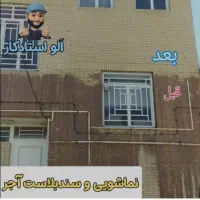 خدمات نظافت منزل،کفسابی،سابزنی،سنگسابی،نماشویی
