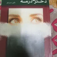 کتاب رمان دختری درمه