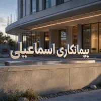 پیمانکاری اسماعیلی