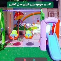 فروش فوری و توافقی تاب و سرسره