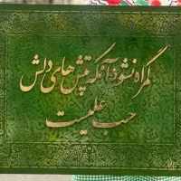 تابلونقاشیخط برجسته طرح فرش با مخمل ارسال فوری