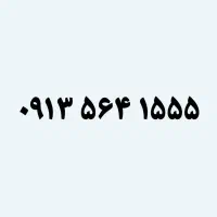 1555 564 0913 سیمکارت رند