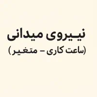 استخدام نیروی میدانی (ساعت کاری منعطف)