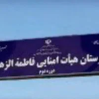 مدرسه فاطمه زهرا