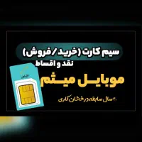 خرید و فروش خط ۹۱۲