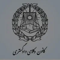وکالت ، مشاوره حقوقی