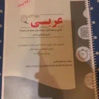 کتاب و جزوه عربی نهم ۹ تیزهوشان آمادگی تعیین مرکز