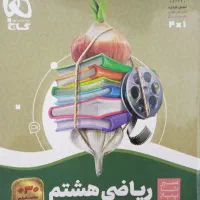 سیر تا پیاز هشتم ریاضی و علوم
