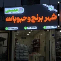 فروشنده خانم مغازه خشکبار