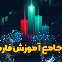 آموزش تخصصی فارکس