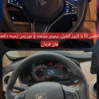 اطلس G سفارشی با کروز کنترل و لیمیتر سرعت