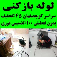 لوله بازکنی چاه بازکن فنرزن سراسرکوچصفهان وروستاها