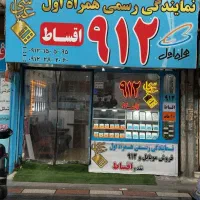 همراه اول عباسی خرید و فروش 0912 اقساط