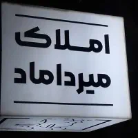 اجاره آپارتمان ۱۳۰متر «کلید نخورده»خ استاد شهریار
