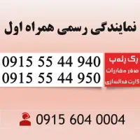 سیم کارت رند همراه اول دائمی 0915.55.44.950
