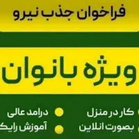 کار درمنزل ویژه بانوان